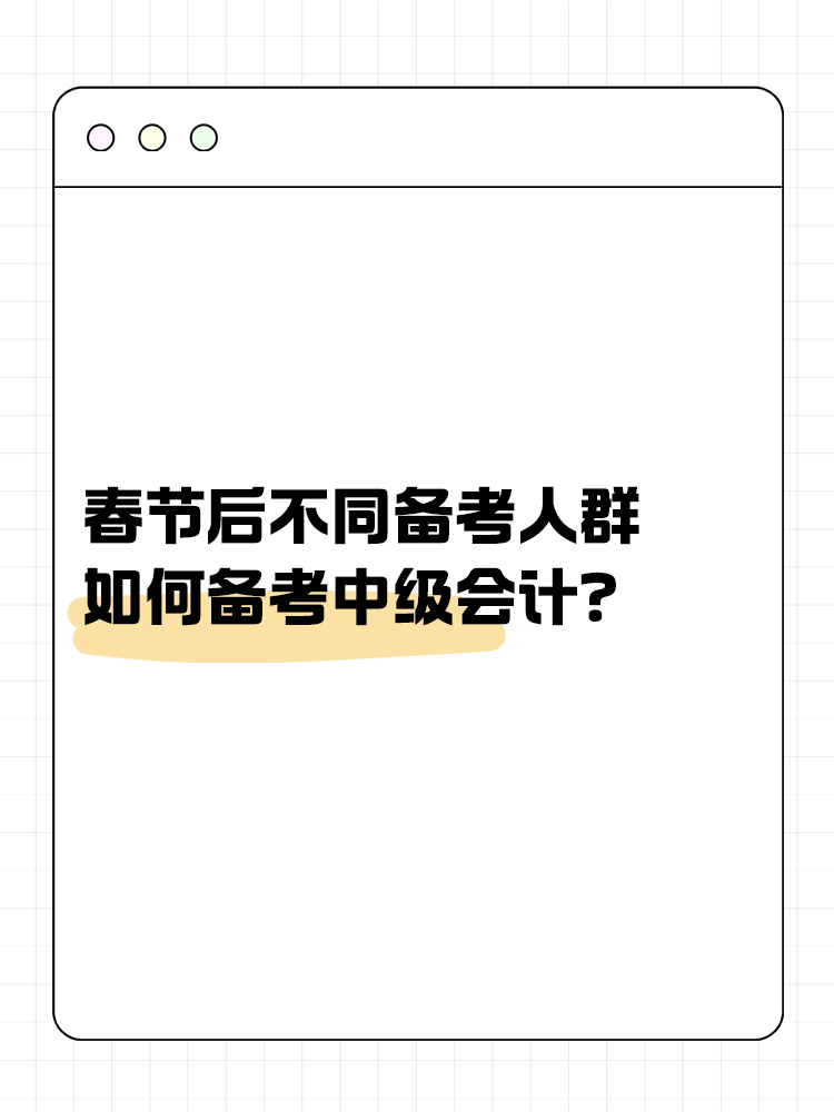 春節(jié)后不同備考人群如何備考中級會計？