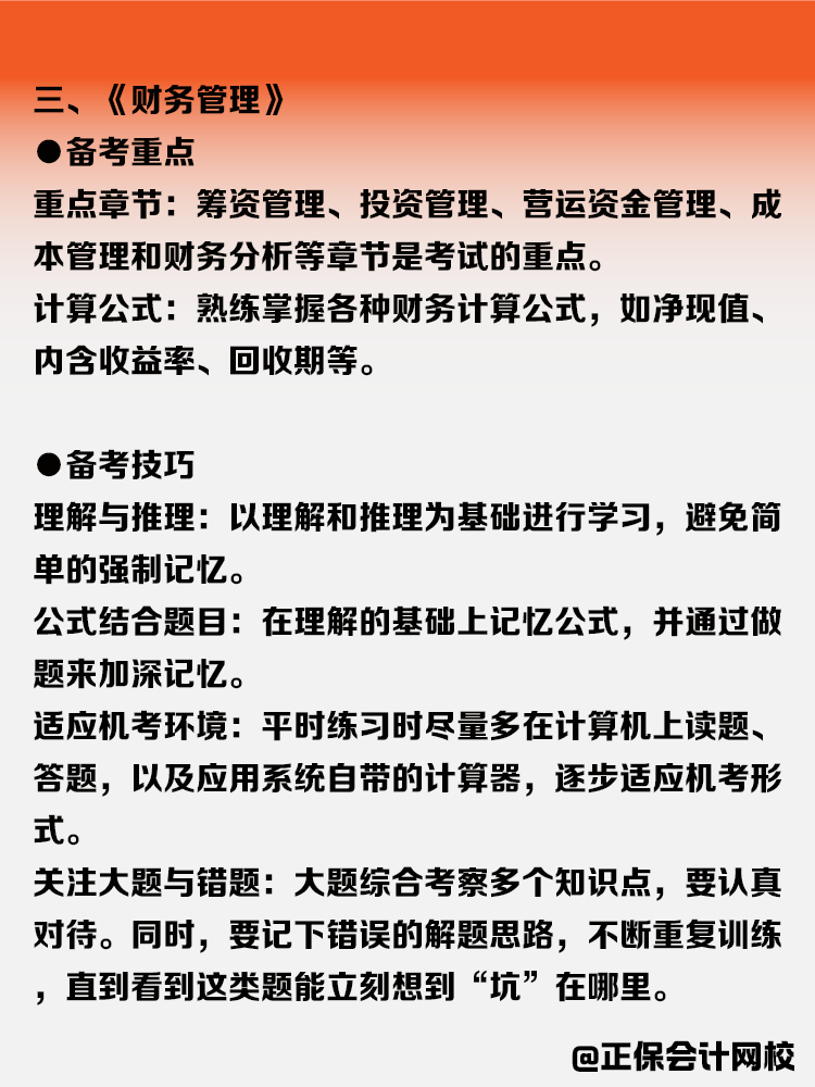 中級會計各科目備考攻略！