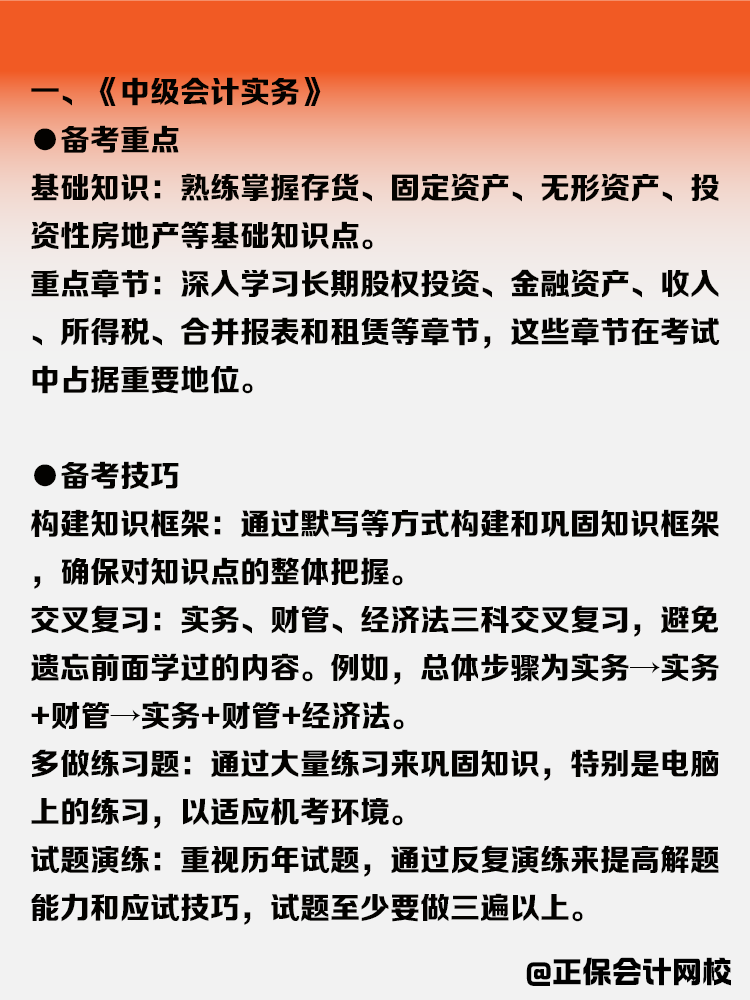 中級會計各科目備考攻略！