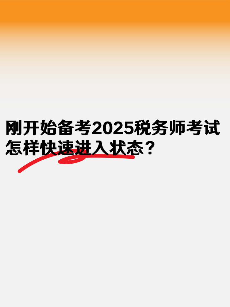 剛開始備考2025年稅務(wù)師考試 怎樣快速進入狀態(tài)？