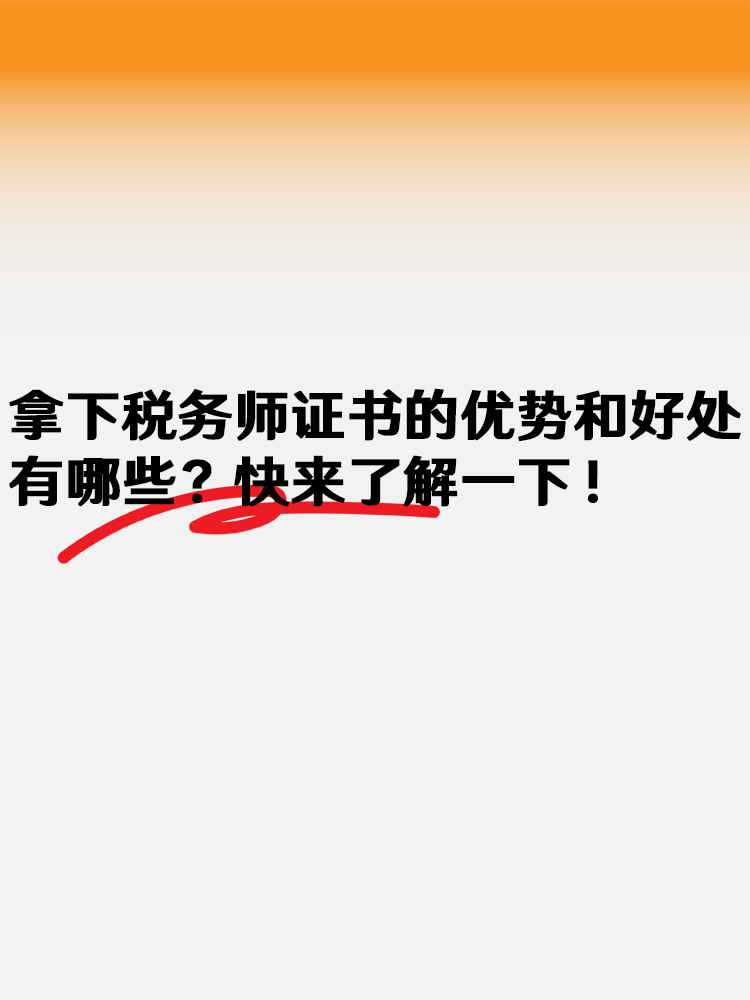 拿下稅務(wù)師證書(shū)的優(yōu)勢(shì)和好處有哪些？快來(lái)了解一下！