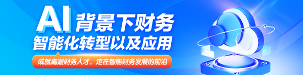 AI背景下財(cái)務(wù)智能化轉(zhuǎn)型以及應(yīng)用