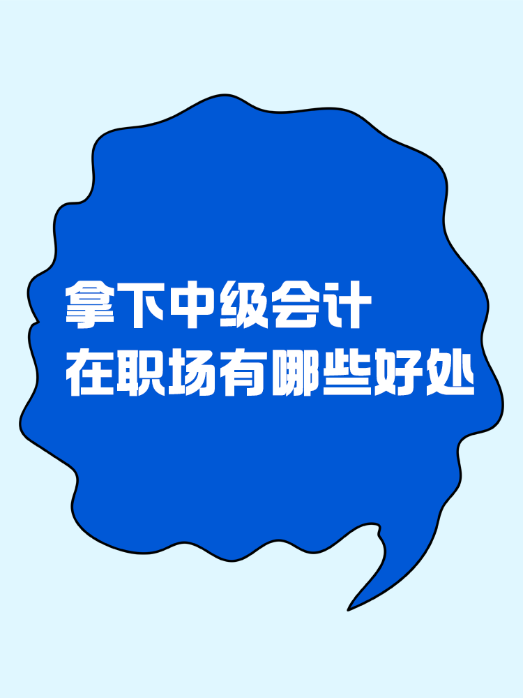 拿下中級(jí)會(huì)計(jì)，在職場(chǎng)上有哪些好處？