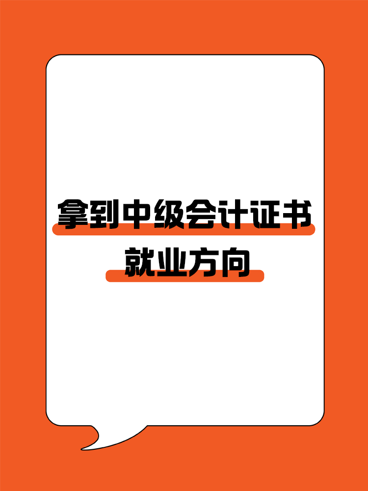 拿到中級(jí)會(huì)計(jì)證書以后就業(yè)方向有哪些？