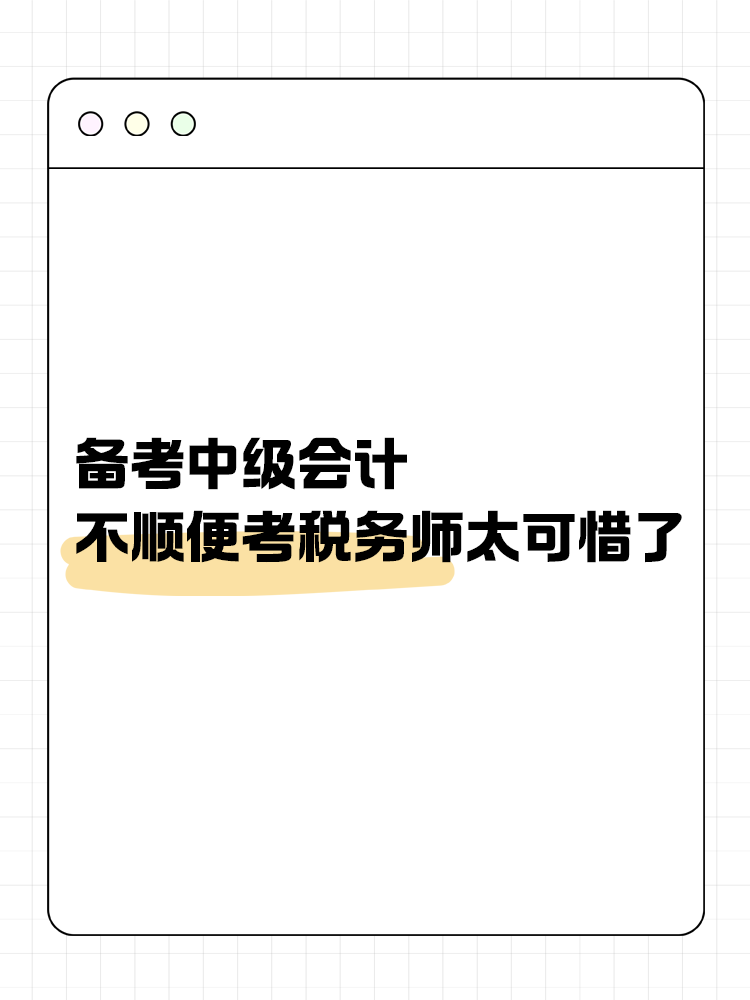 備考中級會計，不順便考稅務(wù)師太可惜了！