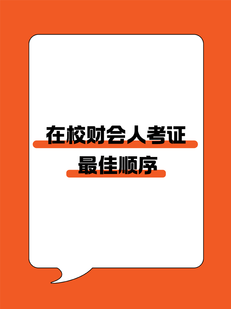 收藏！在校財會人考證的最佳順序！