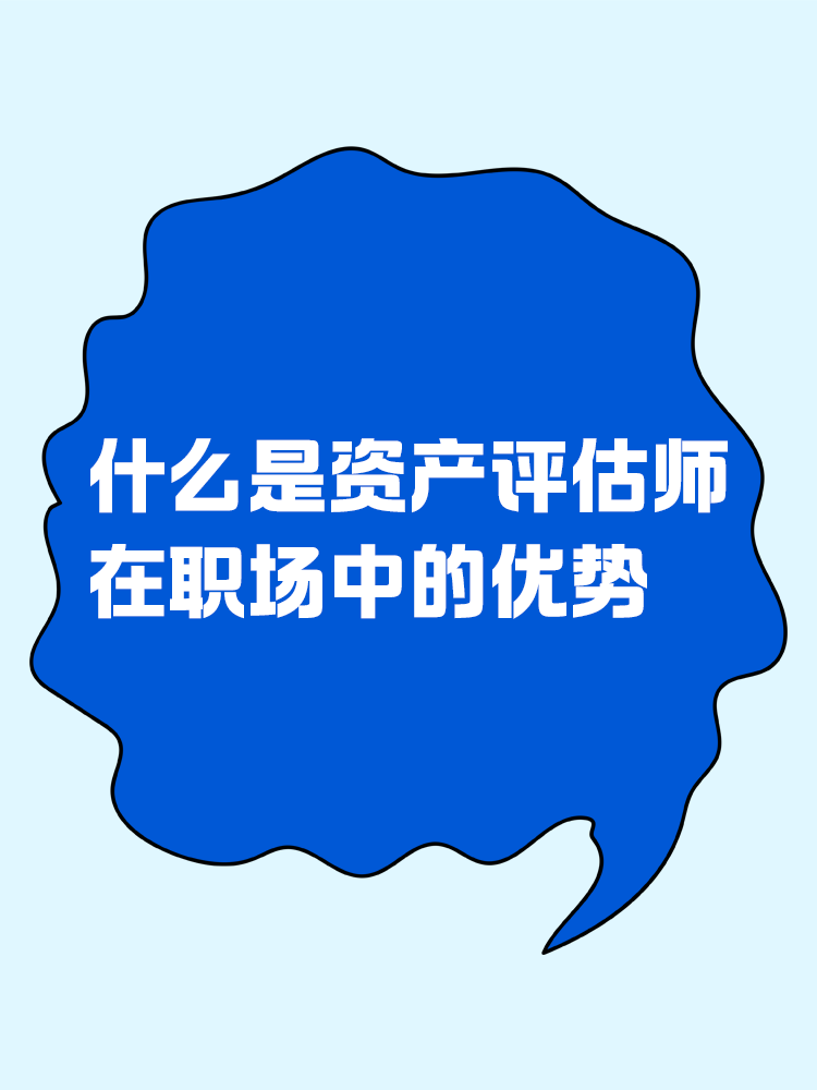 什么是資產(chǎn)評(píng)估師？在職場(chǎng)中有什么優(yōu)勢(shì)？