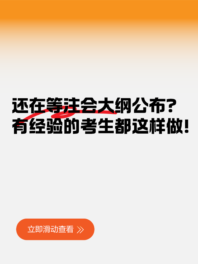 在等注會大綱公布？有經(jīng)驗的考生都這樣做！