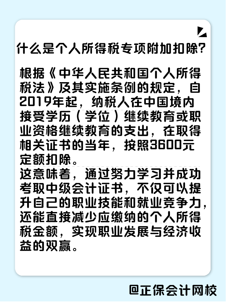 取得中級會計證書 個稅可享專項附加扣除！2025年你準備好拿證了嗎？