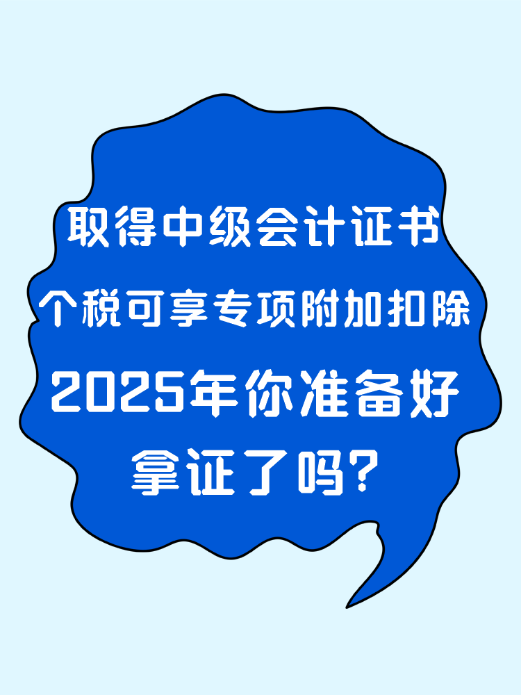 取得中級會計證書 個稅可享專項附加扣除！2025年你準備好拿證了嗎？