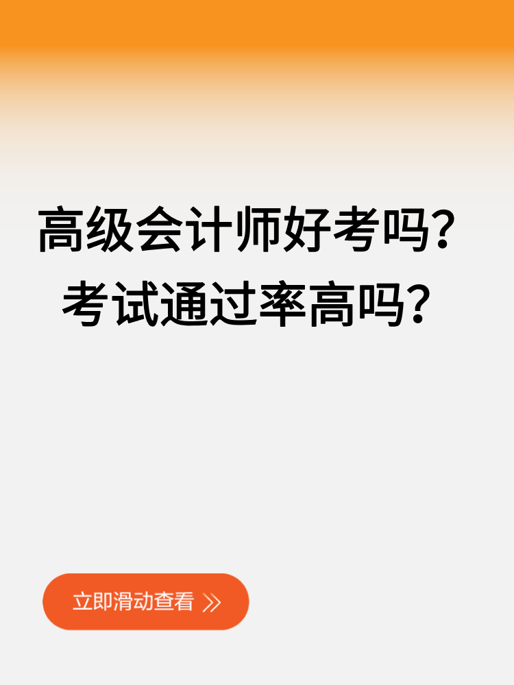 高級(jí)會(huì)計(jì)師好考嗎？考試通過率高嗎？