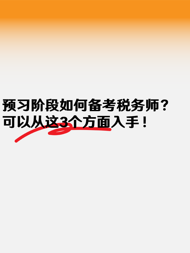 預(yù)習(xí)階段如何備考2025年稅務(wù)師？可以從這3個(gè)方面入手！