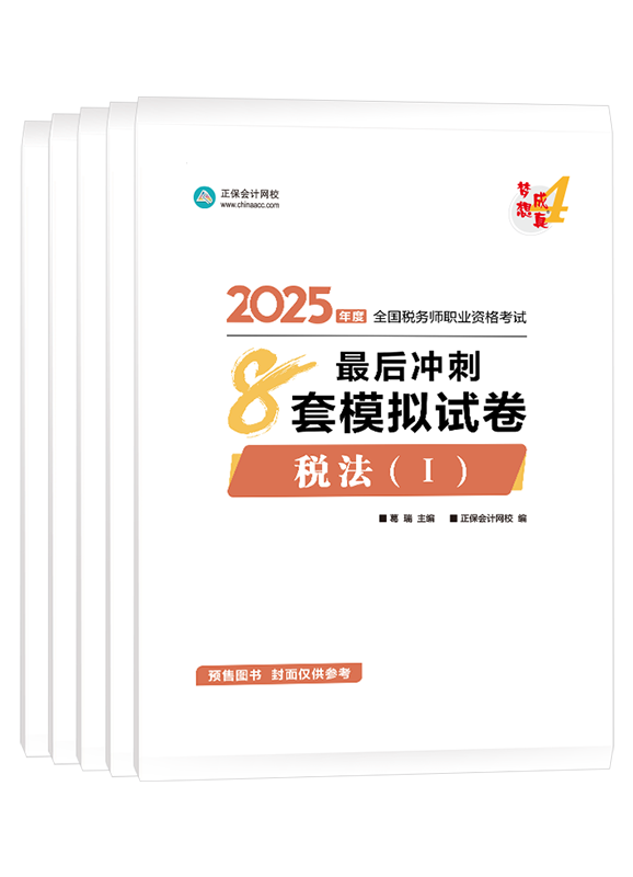 稅務(wù)師《8套模擬試卷》