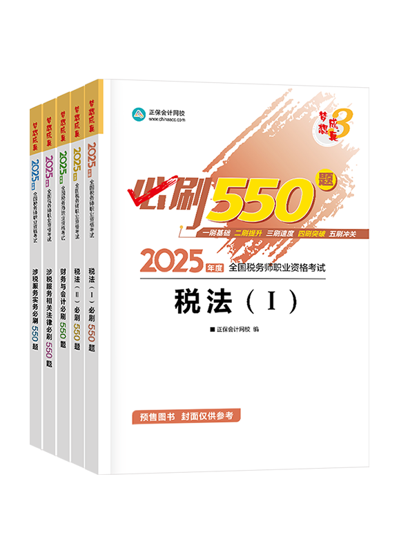 稅務(wù)師《必刷550題》