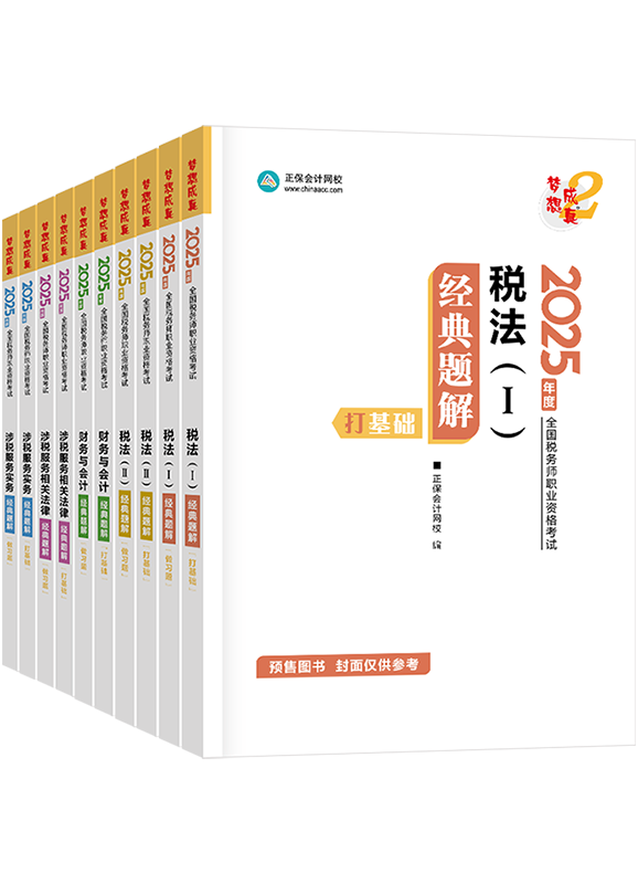 稅務師輔導書《經(jīng)典題解》