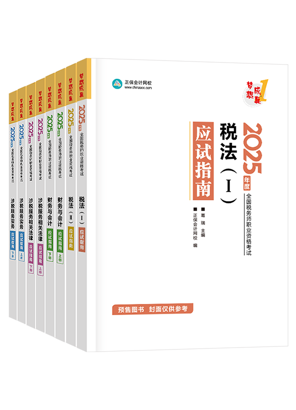 稅務師輔導書《應試指南》