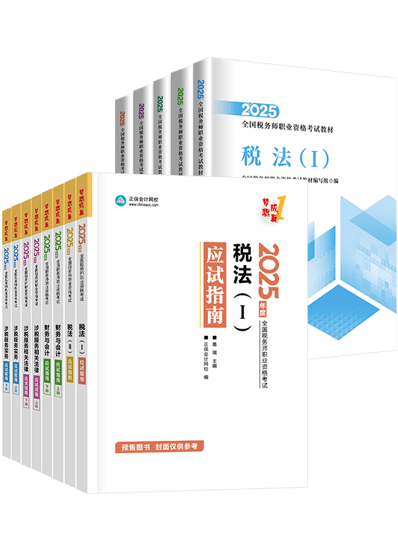 稅務師應試指南、官方教材