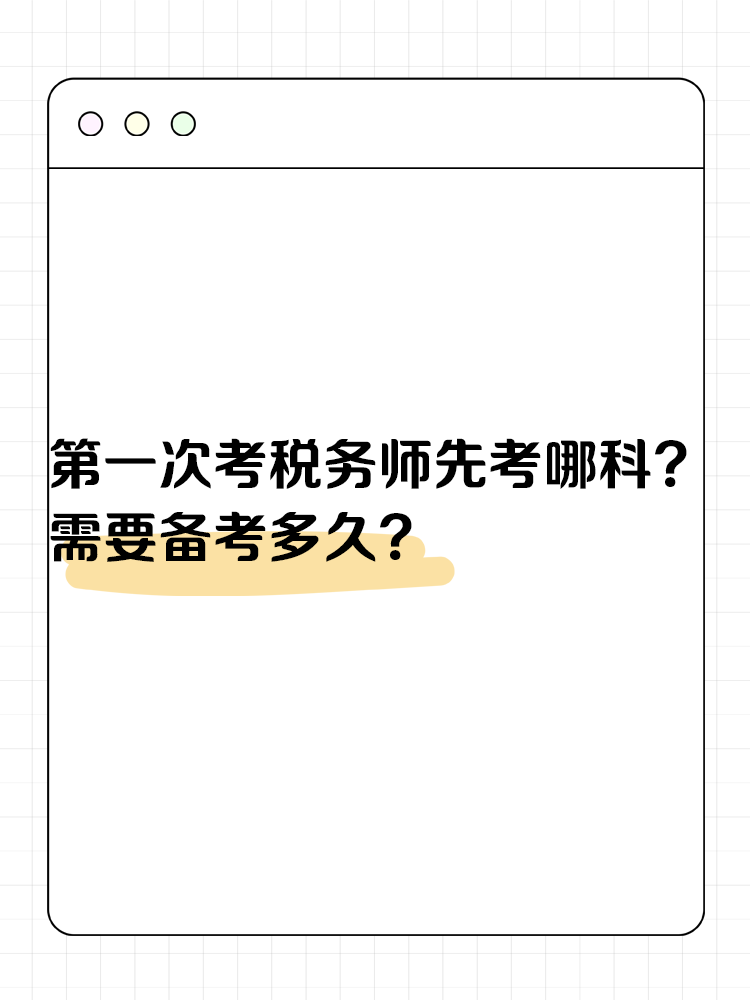 第一次考稅務(wù)師先考哪科？需要備考多久？