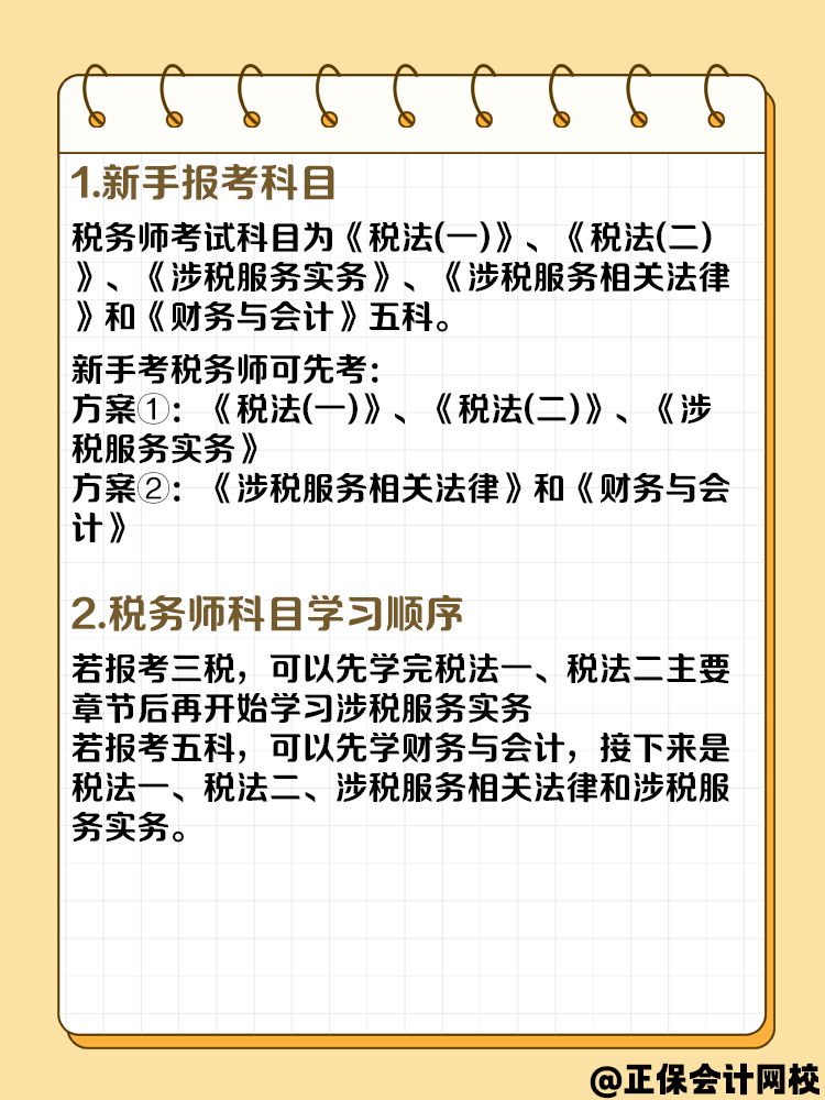 第一次考稅務(wù)師先考哪科？需要備考多久？