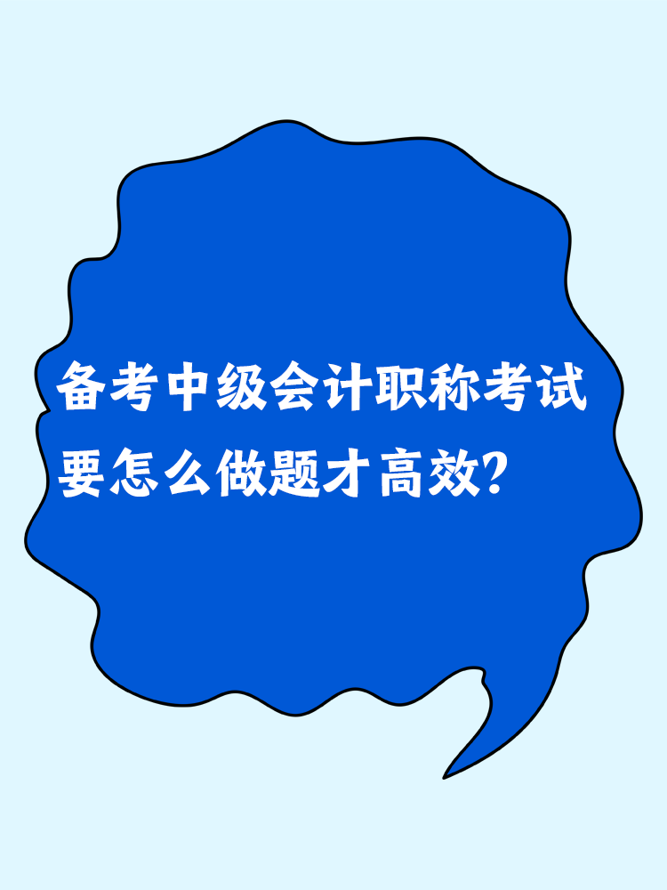 備考中級會計職稱考試 要怎么做題才高效？