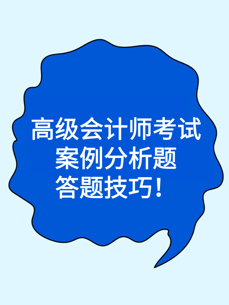 高級會計師考試案例分析題答題技巧！