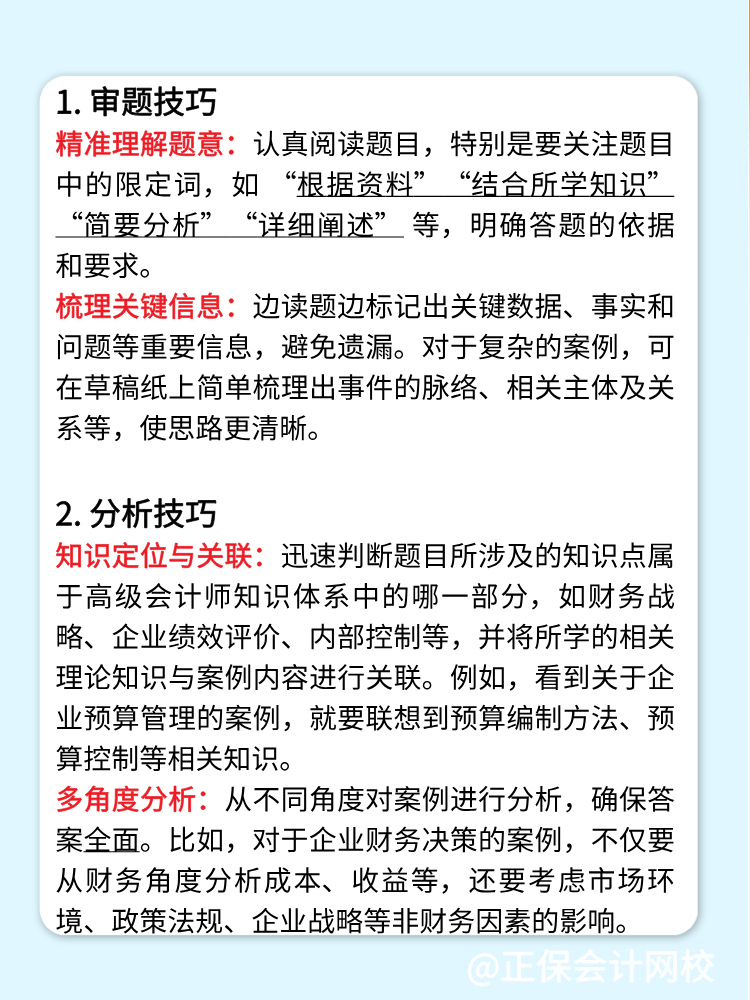 高級會計師考試案例分析題答題技巧！