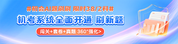 2025初級會計職稱無紙化模擬系統(tǒng)開通!