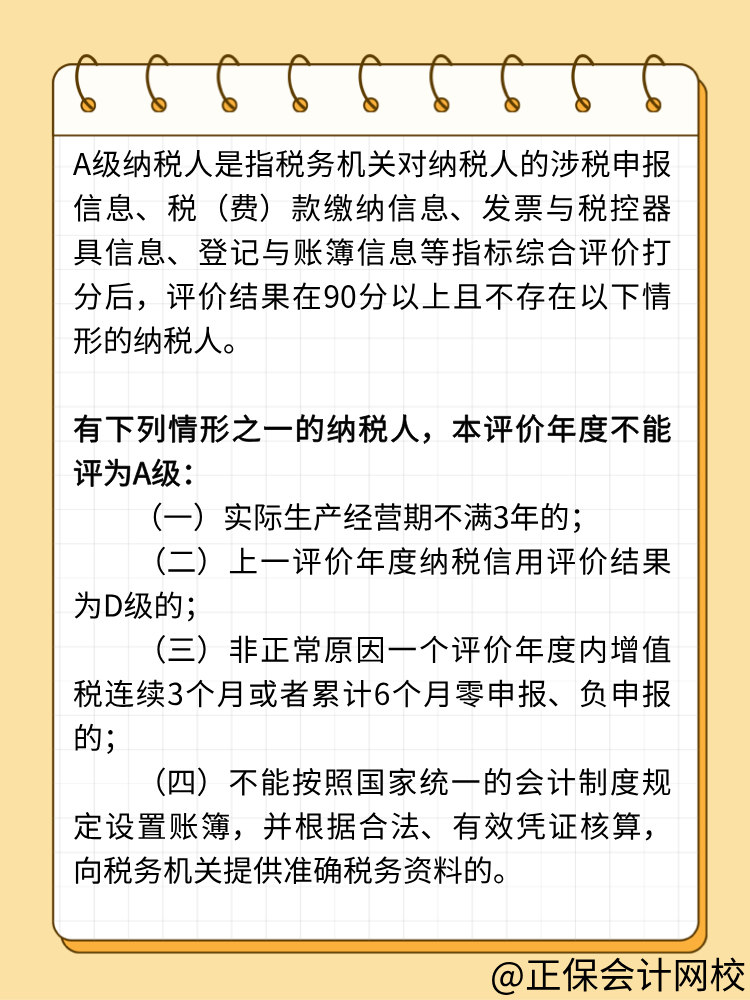 關(guān)注：納稅信用A級的條件！