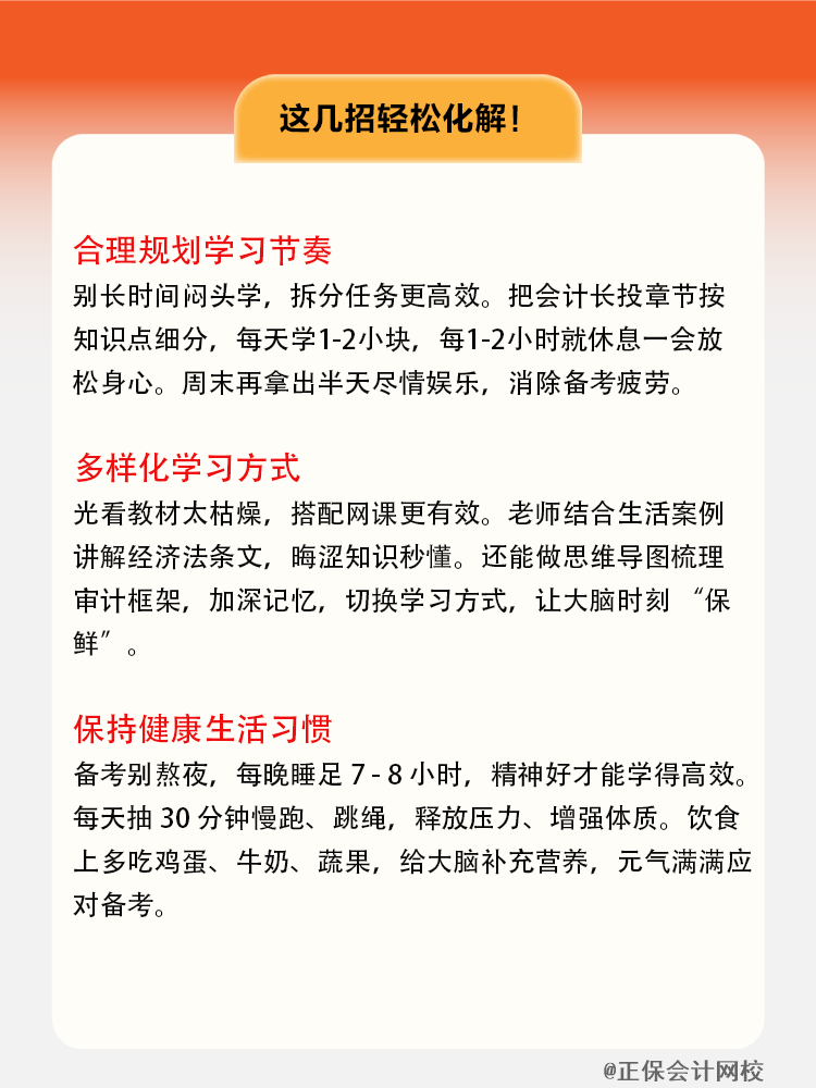 注會(huì)備考累了？這幾招輕松化解！