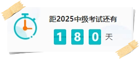 假如你從現(xiàn)在開始備考2025中級會計 如何在有限的時間里高效備考？