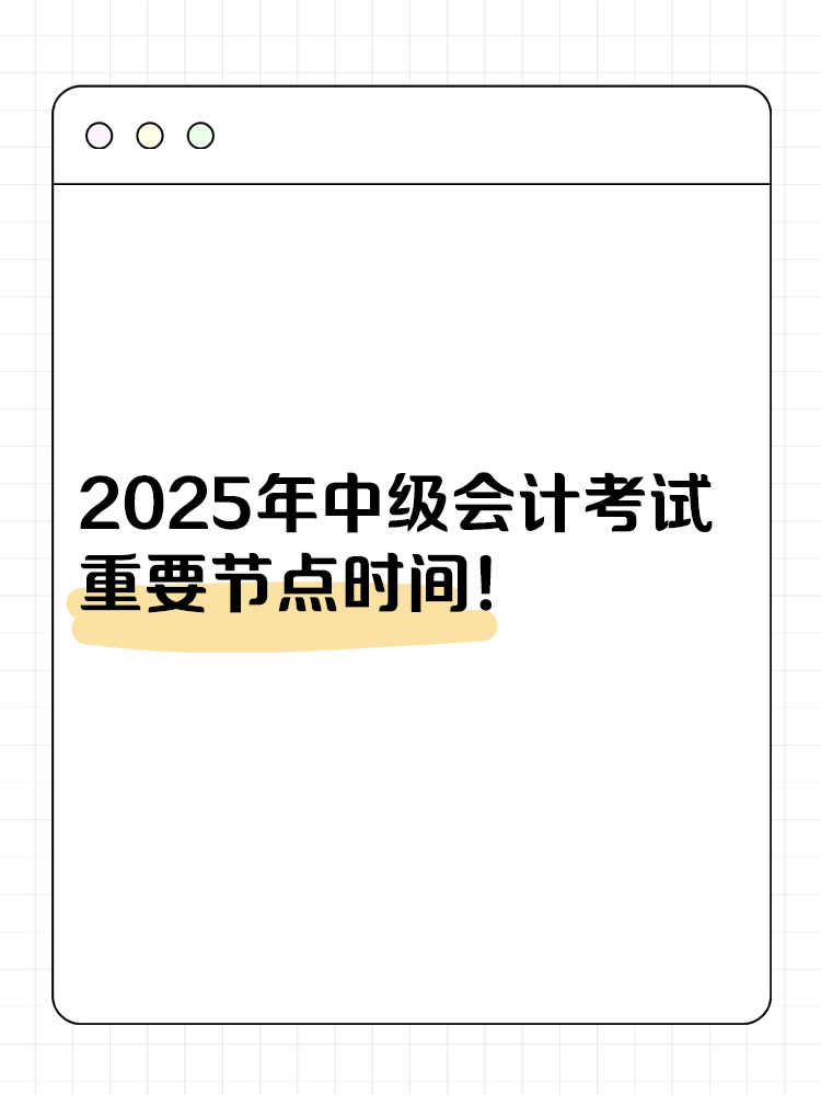 收藏！2025年中級(jí)會(huì)計(jì)考試重要節(jié)點(diǎn)時(shí)間！