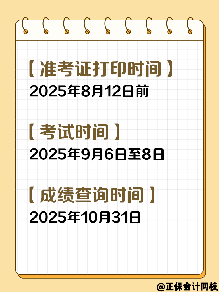 收藏！2025年中級(jí)會(huì)計(jì)考試重要節(jié)點(diǎn)時(shí)間！