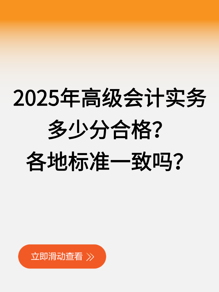 2025年高級(jí)會(huì)計(jì)實(shí)務(wù)多少分合格？