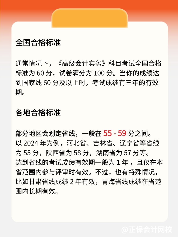 2025年高級(jí)會(huì)計(jì)實(shí)務(wù)多少分合格？各地標(biāo)準(zhǔn)一致嗎？