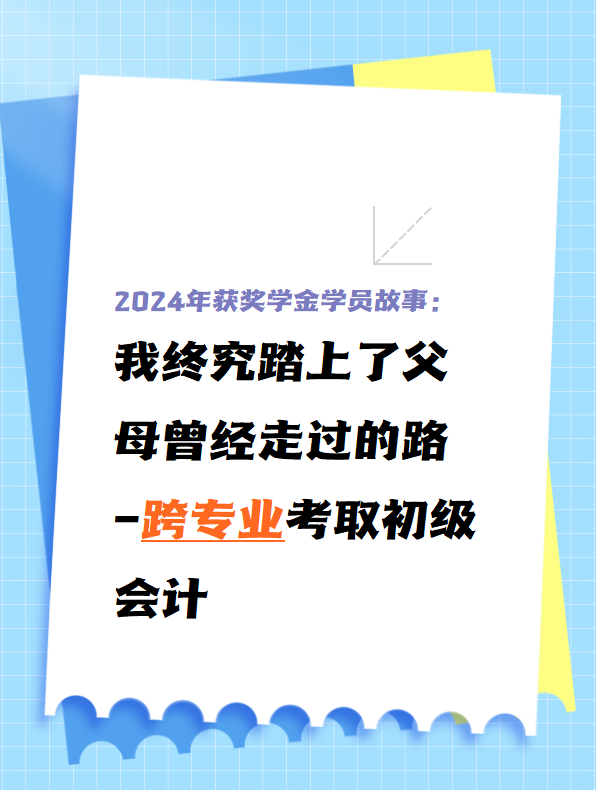 【學(xué)員故事】31歲跨專業(yè)備考初級會計拿到199分！