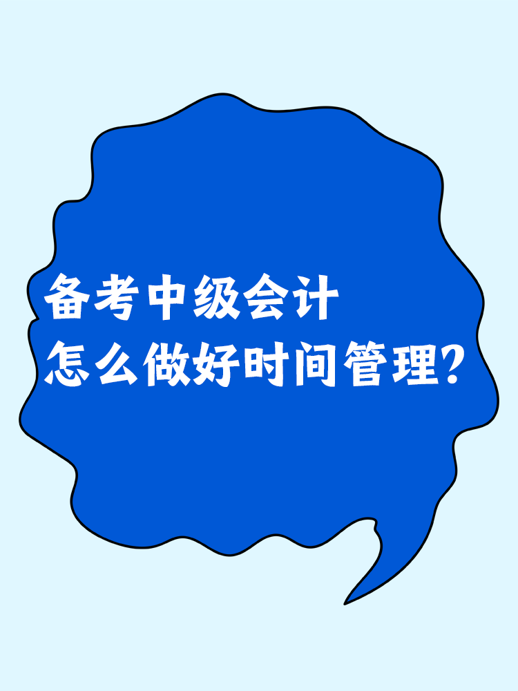 備考中級會計 怎么做好時間管理？