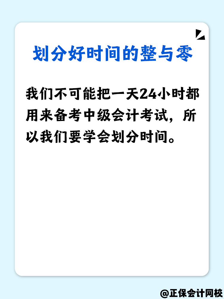 備考中級會計 怎么做好時間管理？