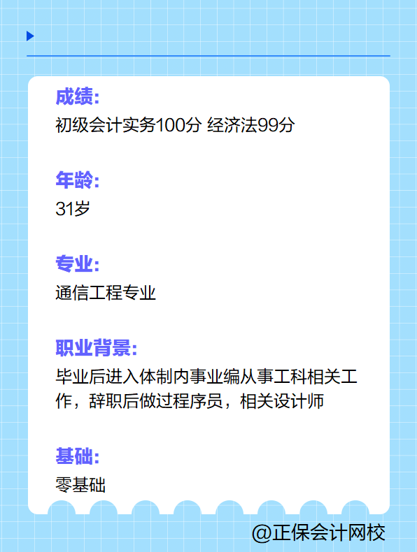 【學(xué)員故事】31歲跨專業(yè)備考初級會計拿到199分！