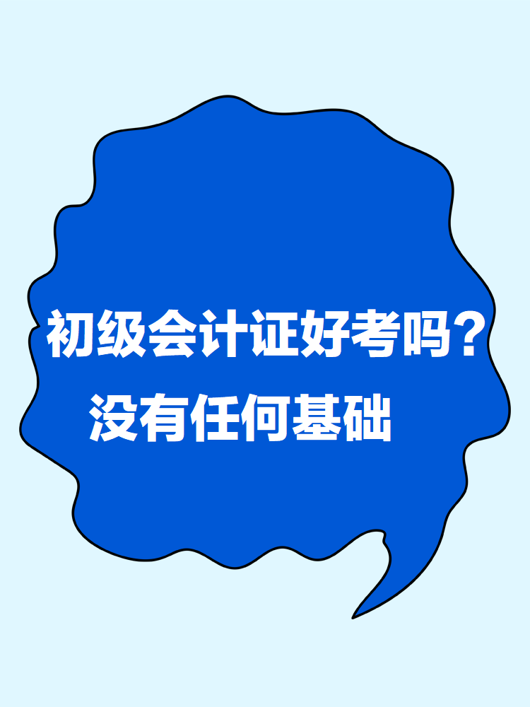 初級會計證書好考嗎？沒有任何基礎(chǔ)怎么學(xué)？