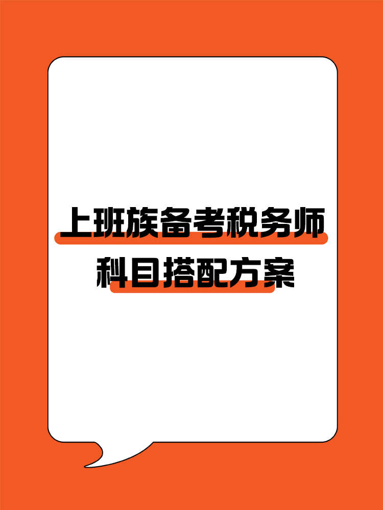 上班族備考稅務(wù)師的科目搭配方案！