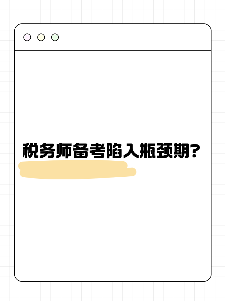 稅務(wù)師備考陷入瓶頸期？如何渡過這一階段？