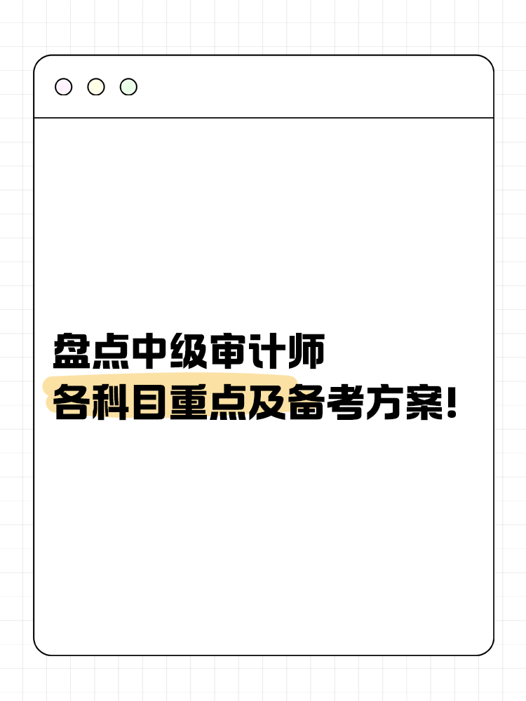 盤點中級審計師各科目重點及備考方案！