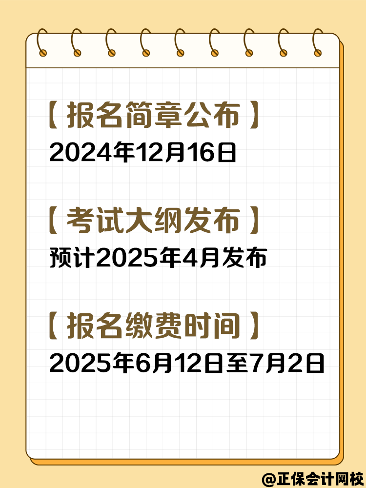 收藏！2025年中級(jí)會(huì)計(jì)考試重要節(jié)點(diǎn)時(shí)間！