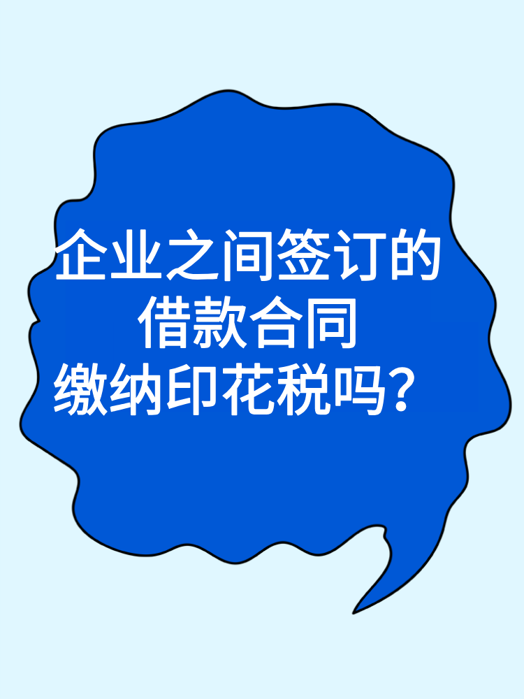 企業(yè)之間簽訂的借款合同繳納印花稅嗎？ (1)