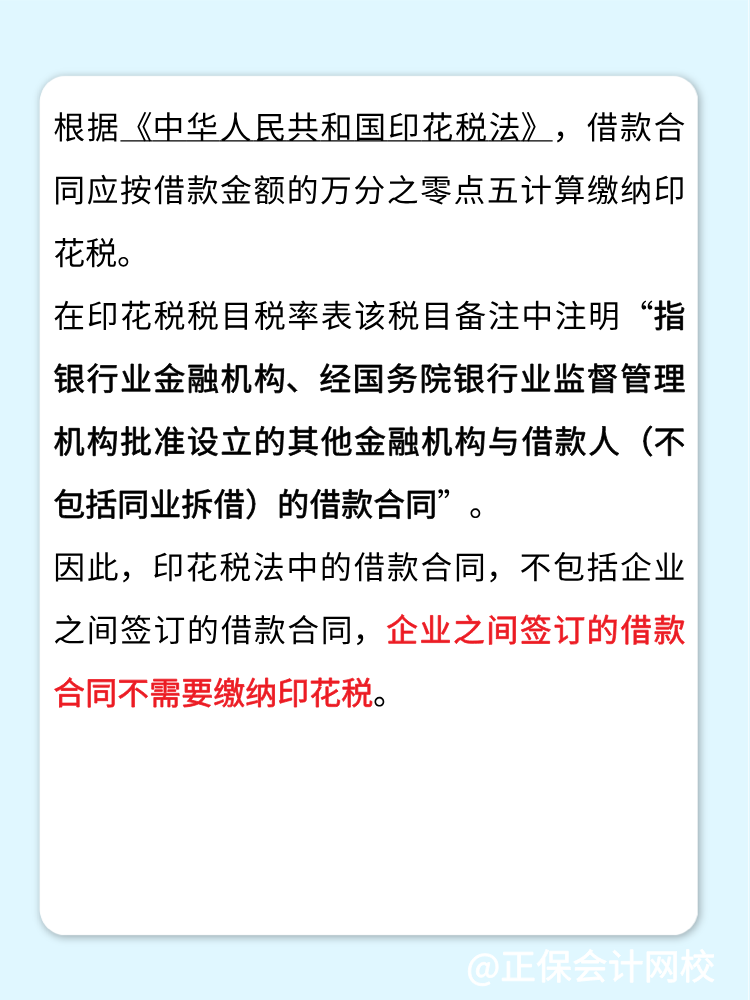 企業(yè)之間簽訂的借款合同繳納印花稅嗎？