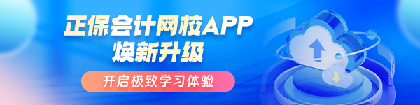 正保會(huì)計(jì)網(wǎng)校APP煥新改版升級(jí)