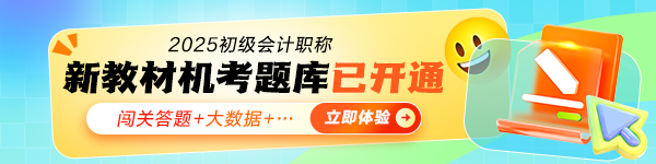 2025初級(jí)會(huì)計(jì)職稱無(wú)紙化模擬系統(tǒng)開通!