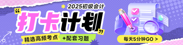 25初級會計職稱百天沖刺打卡計劃