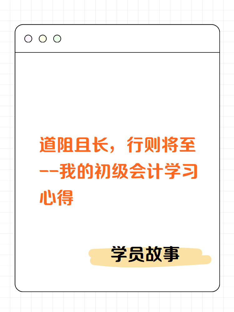 【學員故事】道阻且長，行則將至——我的初級會計學習心得