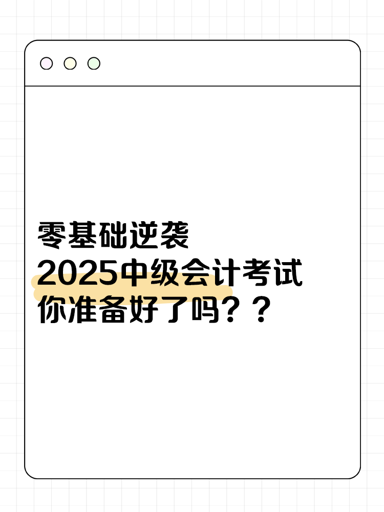 零基礎(chǔ)逆襲！2025中級會計考試，你準(zhǔn)備好了嗎？